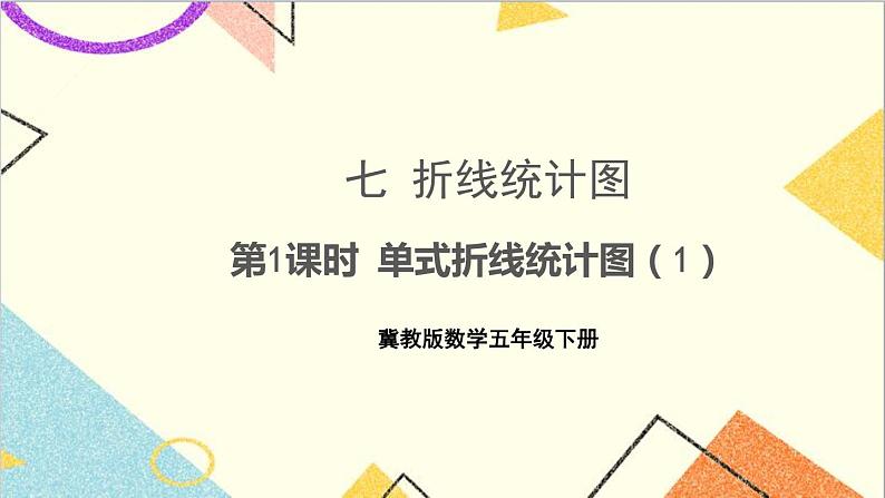 七 折线统计图 第1课时 单式折线统计图（1）课件+教案01