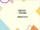 冀教版數(shù)學(xué)五下 整理與評價(jià) 2.空間與圖形 課件