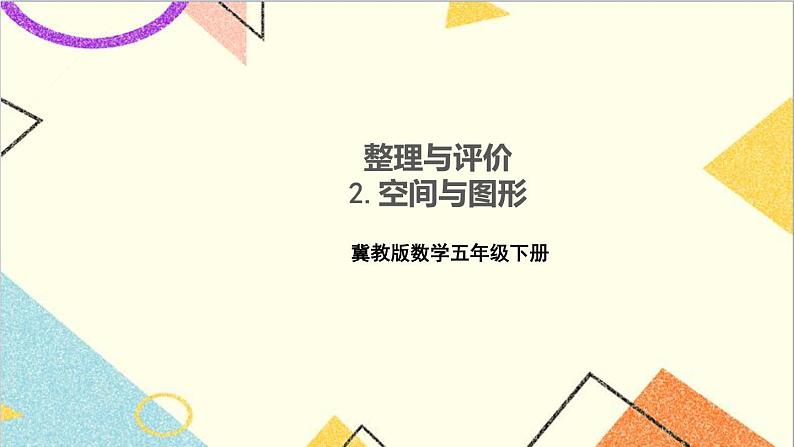 冀教版数学五下 整理与评价 2.空间与图形 课件01