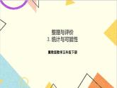 冀教版数学五下 整理与评价 3.统计与可能性 课件