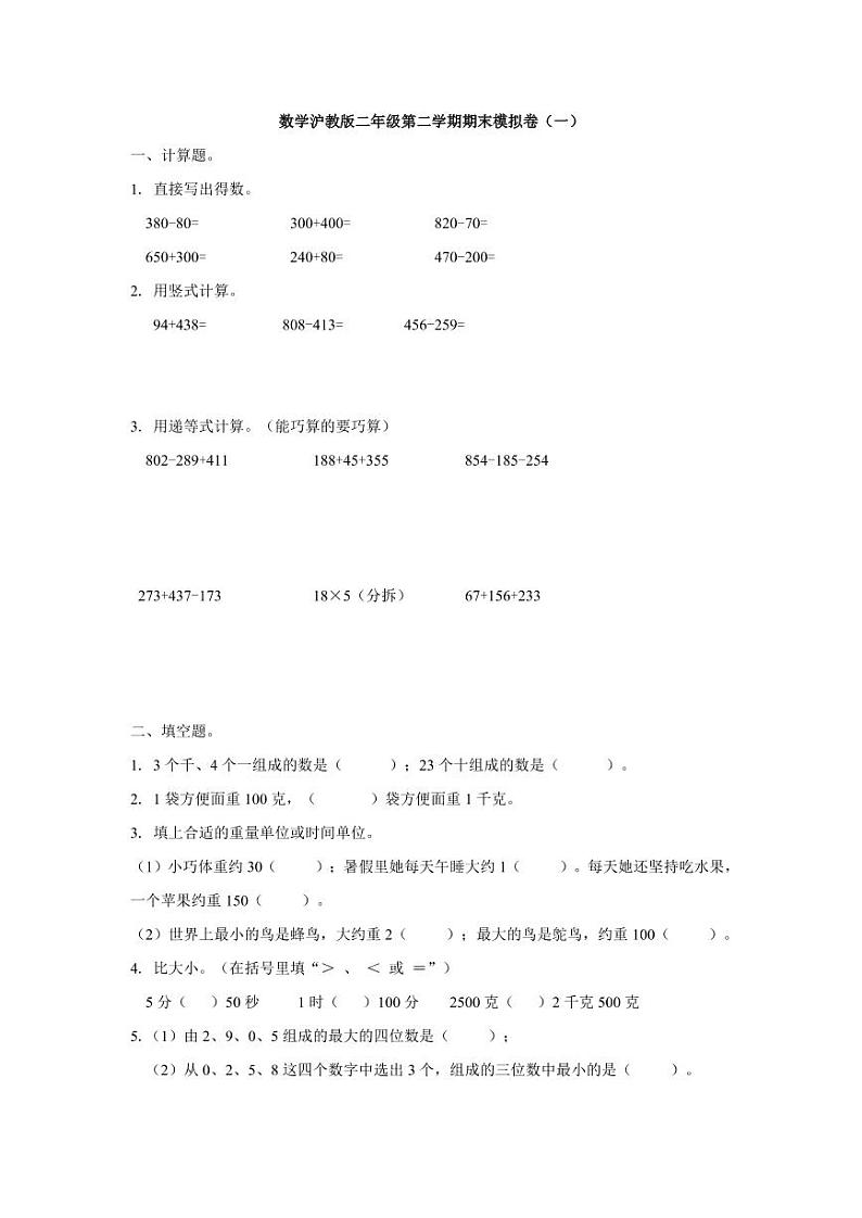 数学沪教版二年级下册期末模拟卷第1页