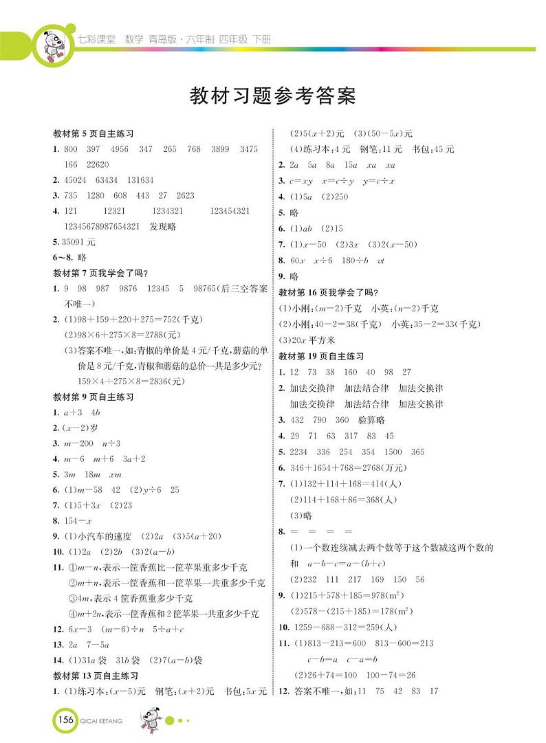 青岛版数学四年级下册课后习题答案第1页