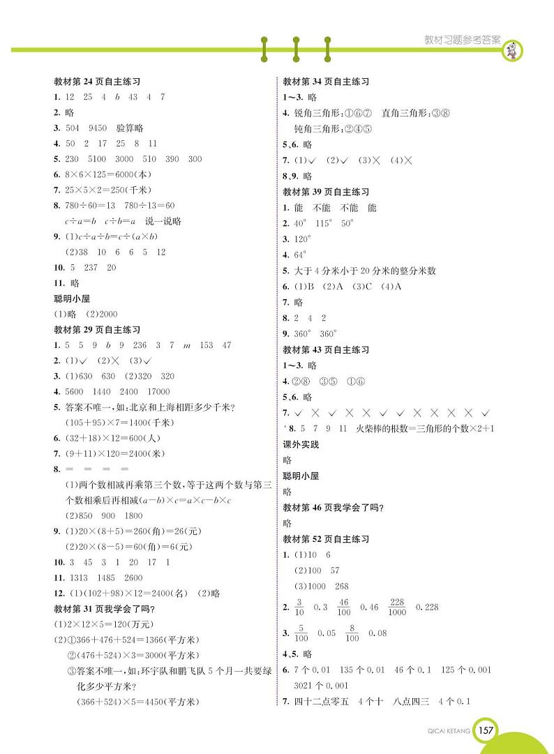 青岛版数学四年级下册课后习题答案第2页