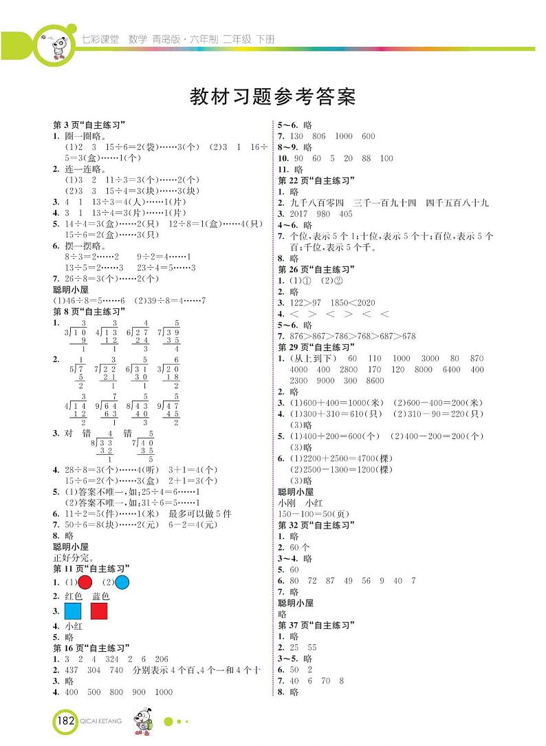 青岛版数学二年级下册课后习题答案01