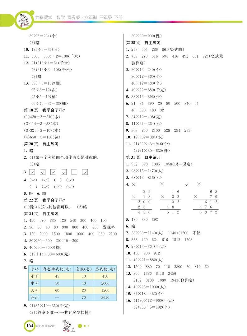 青岛版数学三年级下册课后习题答案02