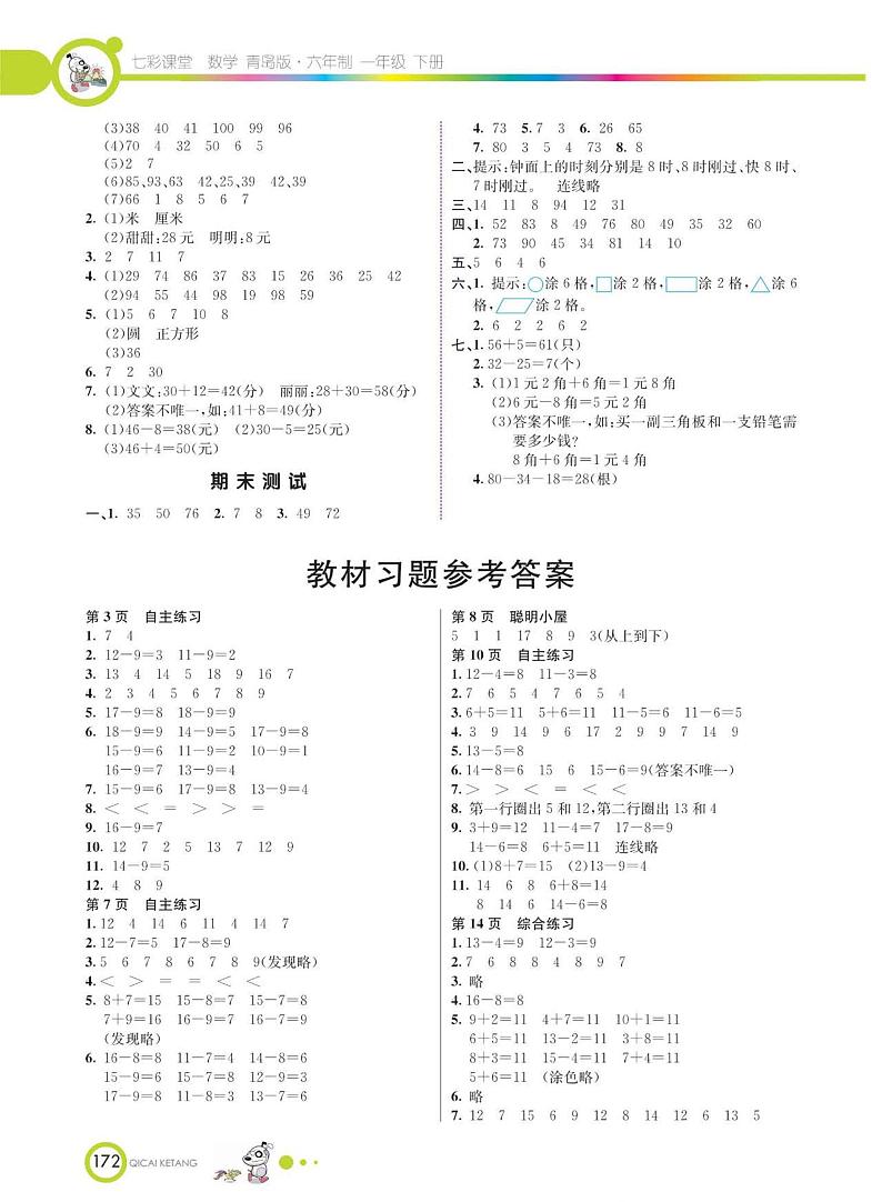 青岛版数学一年级下册课后习题答案第1页