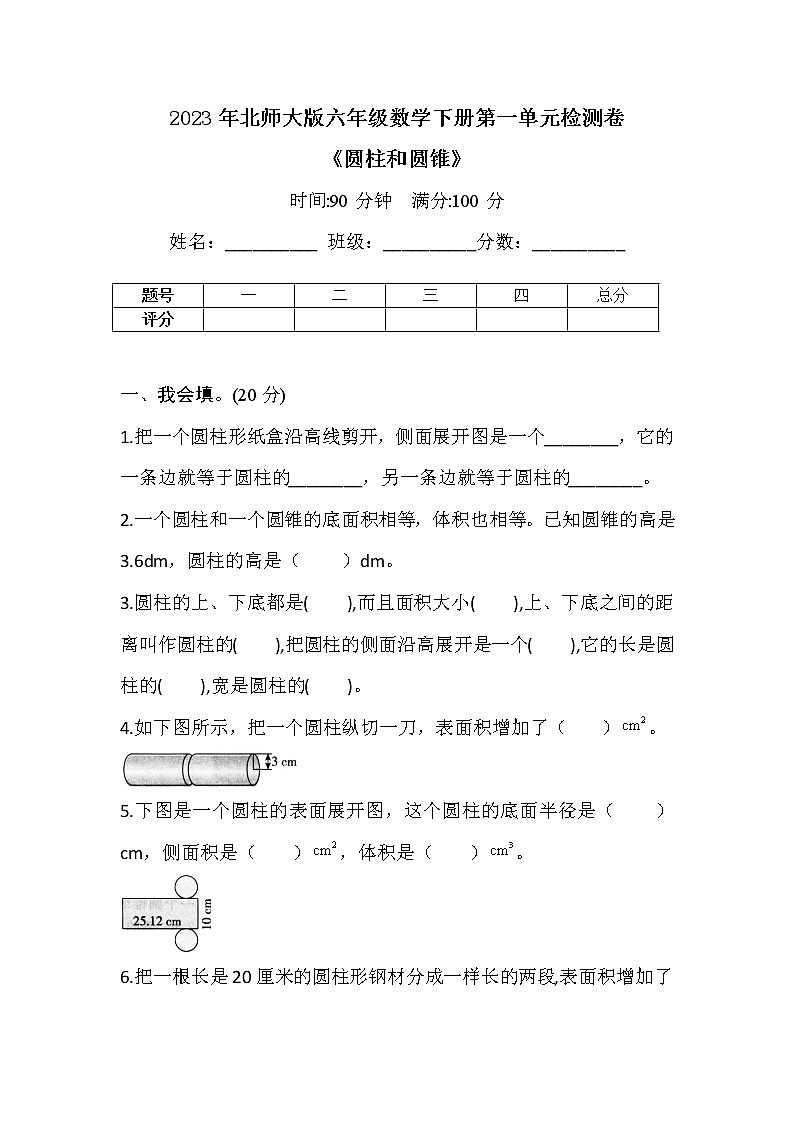 2023年北师大版六年级数学下册第一单元《圆柱和圆锥》检测卷4第1页
