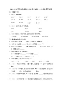 2020-2021学年江苏省徐州市沛县三年级（上）期末数学试卷