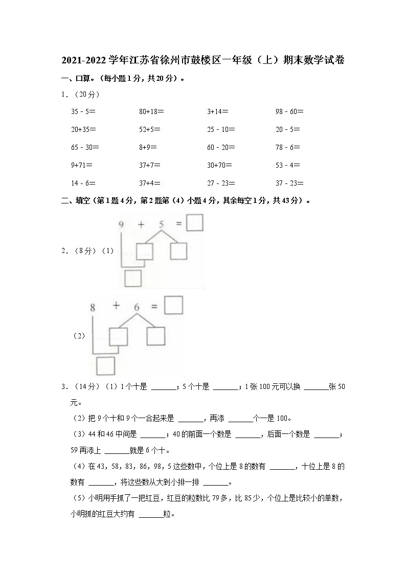 2021-2022学年江苏省徐州市鼓楼区一年级（上）期末数学试卷01