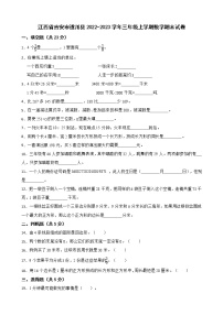 江西省吉安市遂川县2022-2023学年三年级上学期数学期末试卷