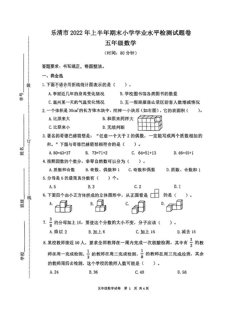 浙江省温州市乐清市天成小学2021-2022学年五年级下学期数学期末学业水平检测试题第1页