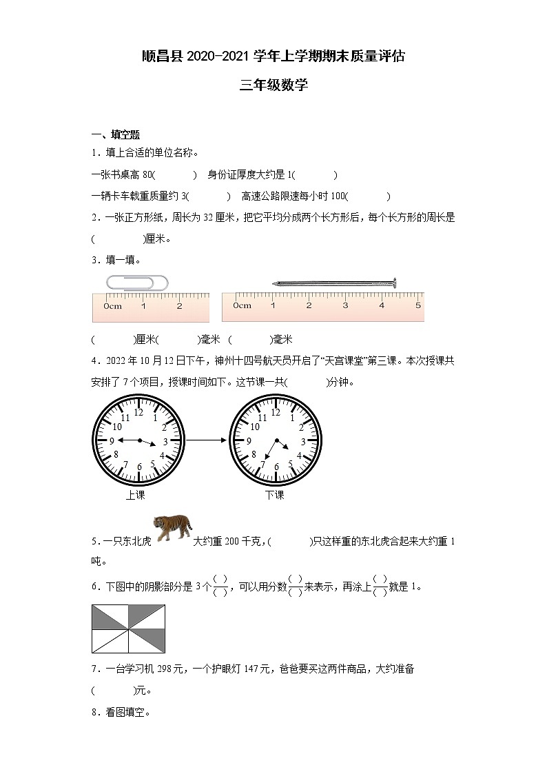 福建省南平市顺昌县2020-2021学年三年级上学期期末数学质量评估第1页
