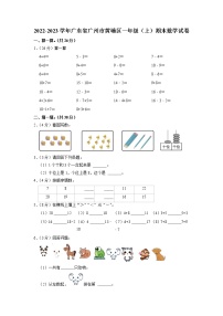 广东省广州市黄埔区2022-2023学年一年级上学期期末数学试卷