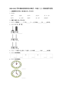 湖南省株洲市石峰区2020-2021学年一年级上学期期末数学试卷