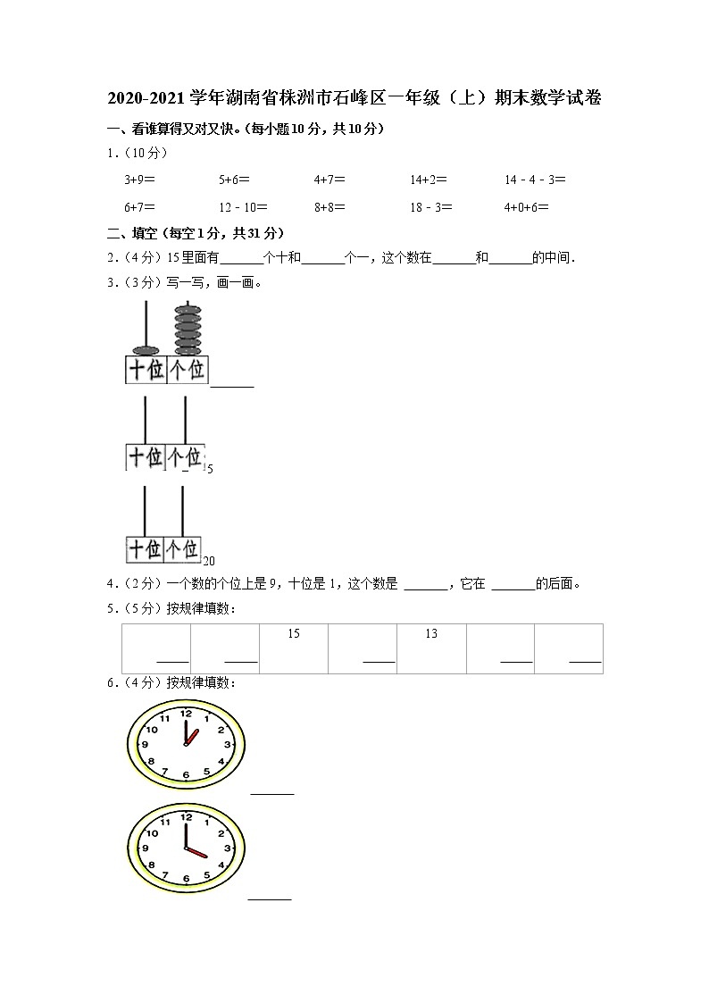 湖南省株洲市石峰区2020-2021学年一年级上学期期末数学试卷第1页