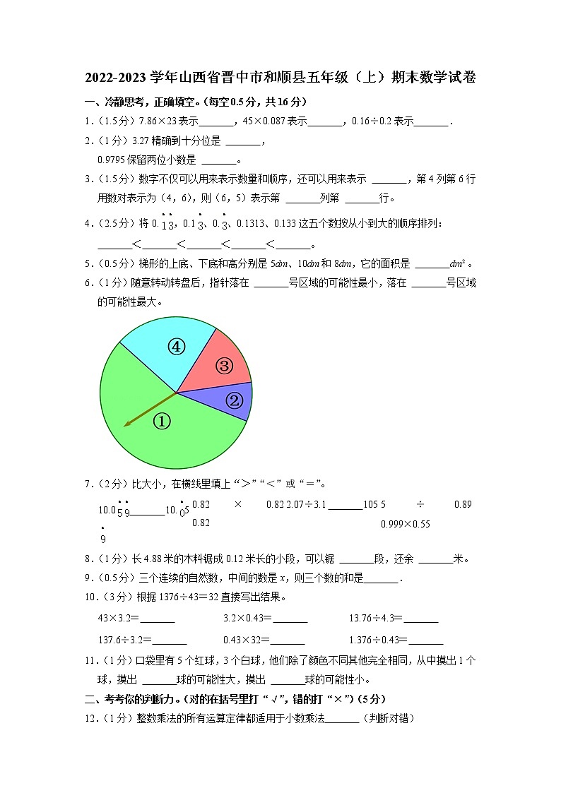 山西省晋中市和顺县2022-2023学年五年级上学期期末数学试卷第1页