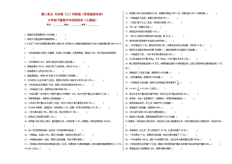 第二单元百分数（二）判断题（易错题提高卷）-六年级下册数学专项培优卷（人教版）第1页