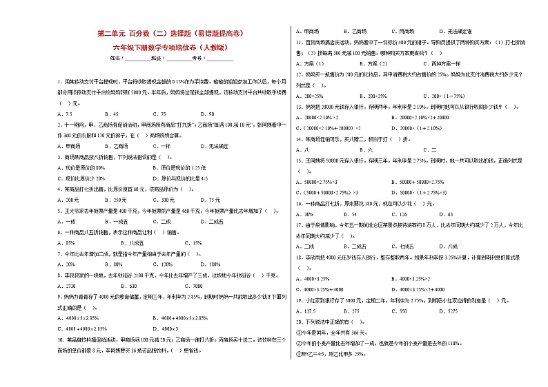 第二单元百分数（二）选择题（易错题提高卷）-六年级下册数学专项培优卷（人教版）01