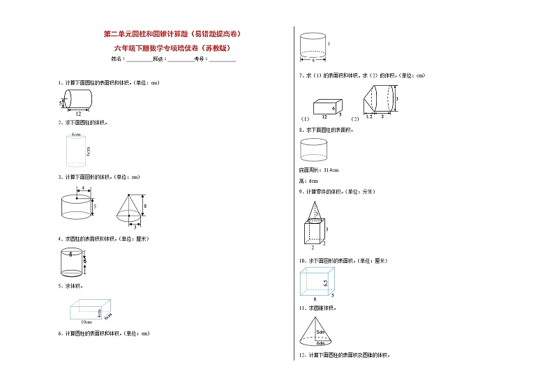 第二单元圆柱和圆锥计算题（易错题提高卷）-六年级下册数学专项培优卷（苏教版）第1页