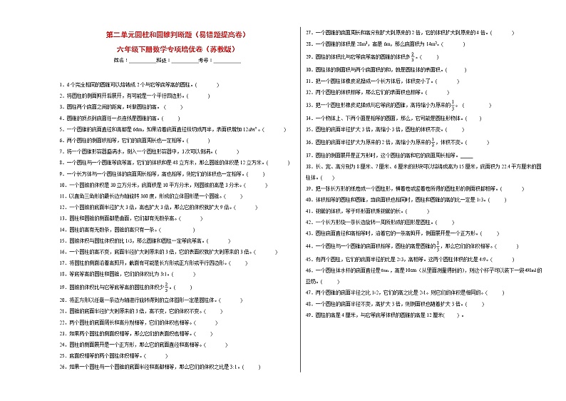 第二单元圆柱和圆锥判断题（易错题提高卷）-六年级下册数学专项培优卷（苏教版）第1页