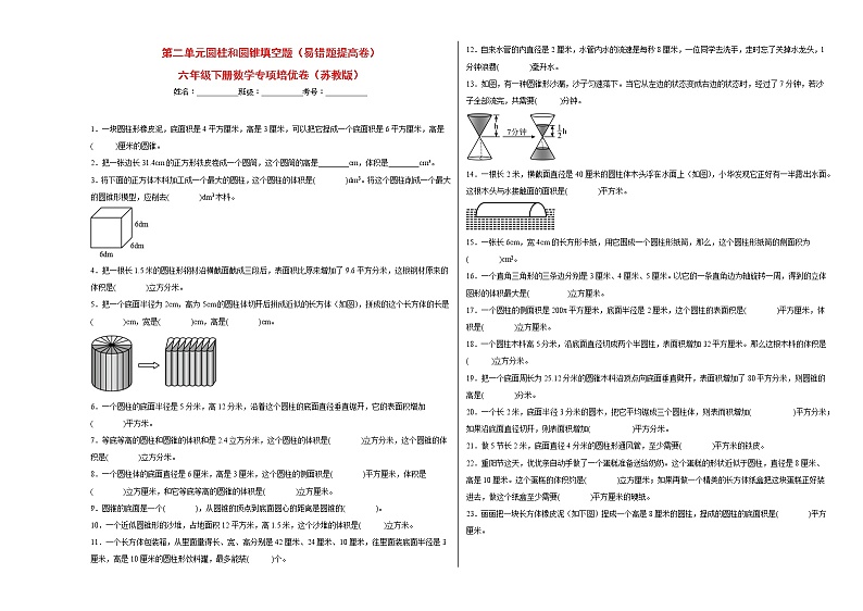 第二单元圆柱和圆锥填空题（易错题提高卷）-六年级下册数学专项培优卷（苏教版）01