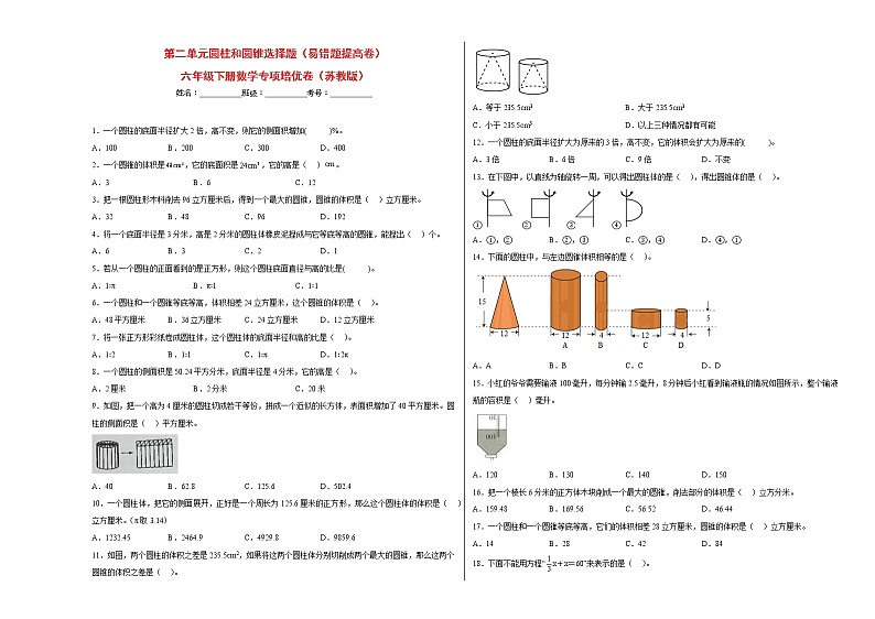 第二单元圆柱和圆锥选择题（易错题提高卷）-六年级下册数学专项培优卷（苏教版）第1页