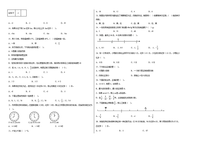 第一单元负数选择题（易错题提高卷）-六年级下册数学专项培优卷（人教版）02