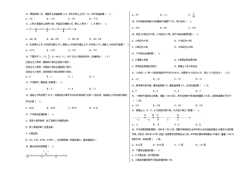 第一单元负数选择题（易错题提高卷）-六年级下册数学专项培优卷（人教版）03