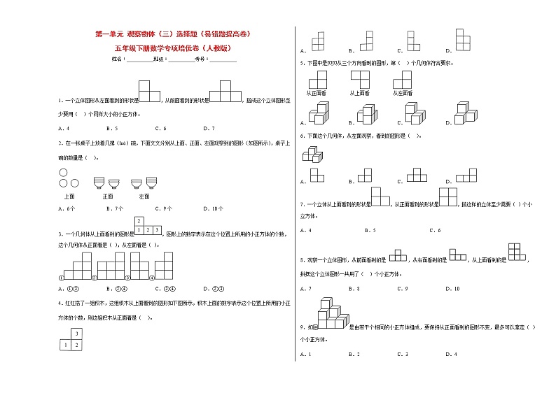 第一单元观察物体（三）选择题（易错题提高卷）-五年级下册数学专项培优卷（人教版）第1页