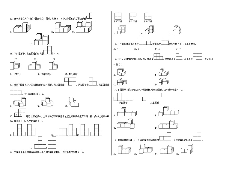 第一单元观察物体（三）选择题（易错题提高卷）-五年级下册数学专项培优卷（人教版）第2页