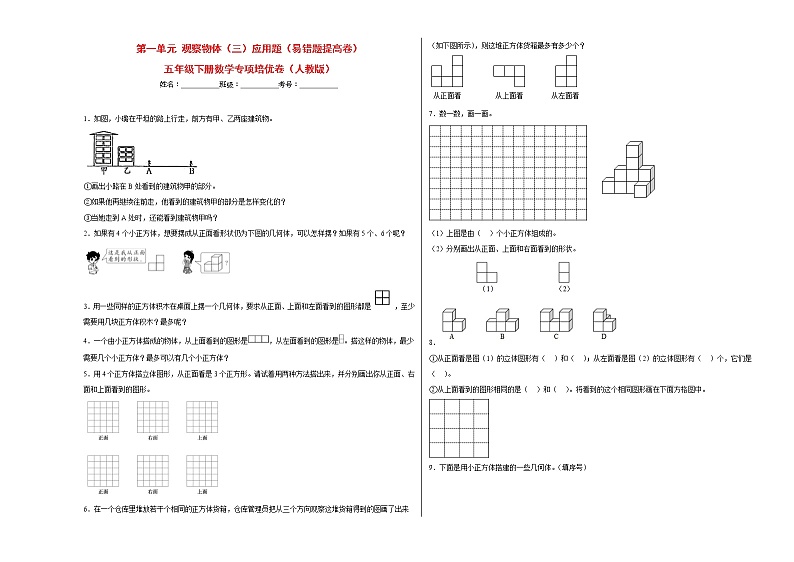 第一单元观察物体（三）应用题（易错题提高卷）-五年级下册数学专项培优卷（人教版）第1页