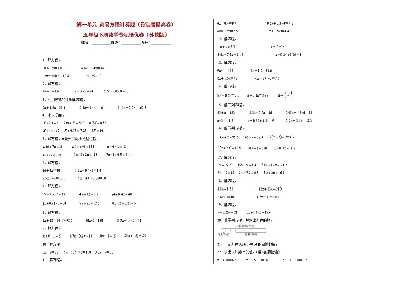 第一单元简易方程计算题（易错题提高卷）-五年级下册数学专项培优卷（苏教版）第1页