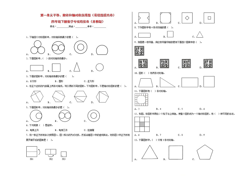 第一单元平移、旋转和轴对称选择题（易错题提高卷）-四年级下册数学专项培优卷（苏教版）01