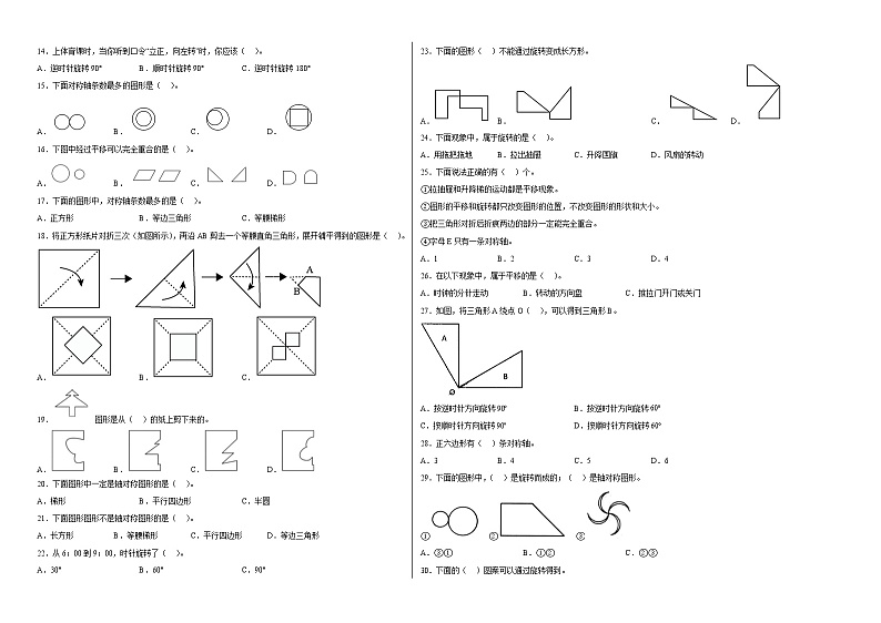 第一单元平移、旋转和轴对称选择题（易错题提高卷）-四年级下册数学专项培优卷（苏教版）02