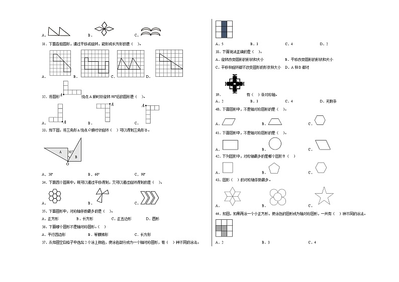 第一单元平移、旋转和轴对称选择题（易错题提高卷）-四年级下册数学专项培优卷（苏教版）03