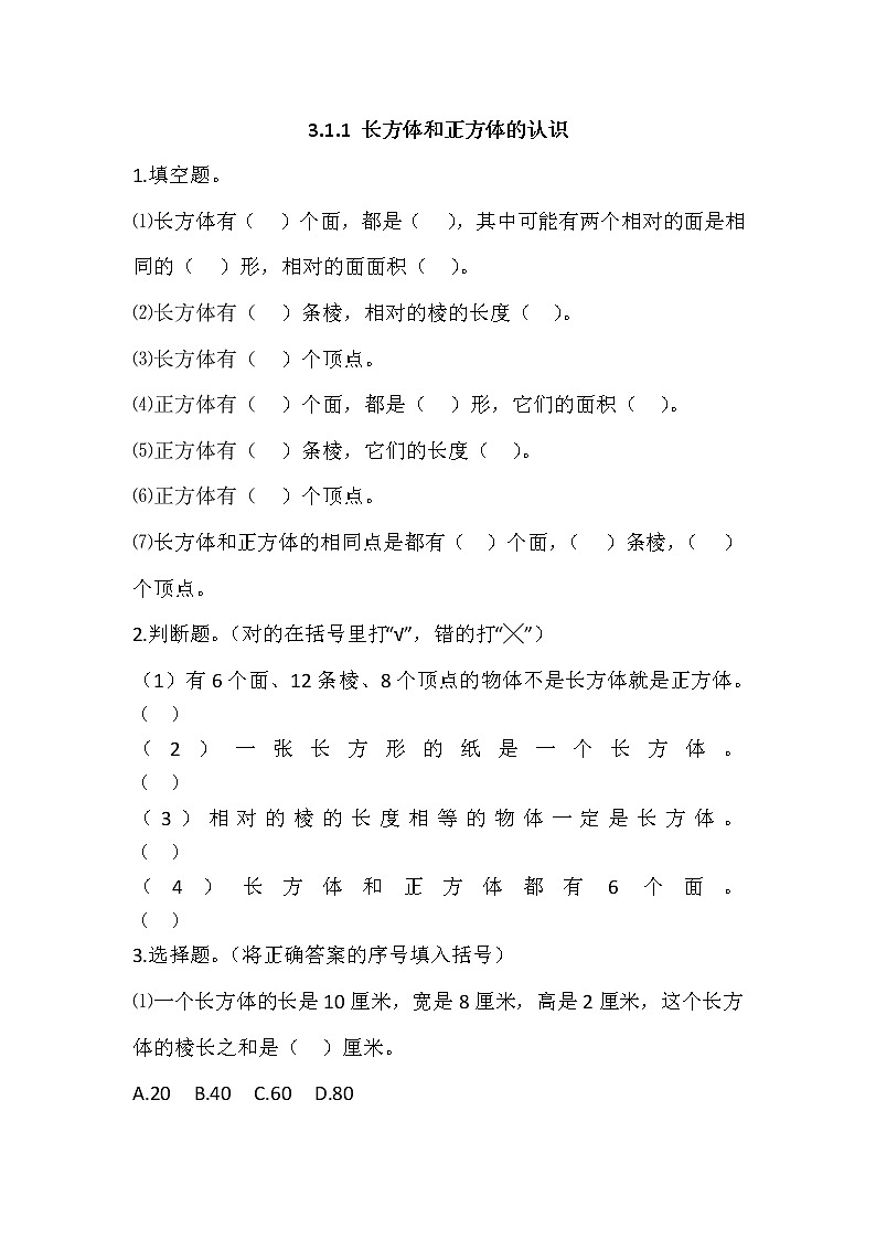 五年级数学下册  3.1.1 长方体和正方体的认识（人教版）第1页