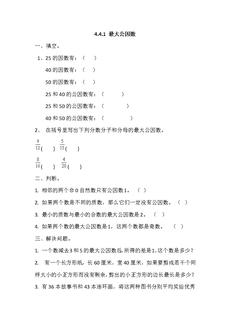 五年级数学下册  4.4.1 最大公因数（人教版）第1页