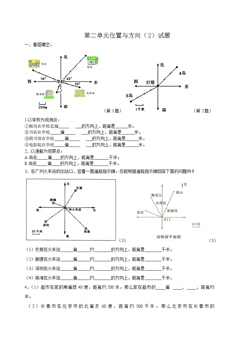 新人教版小学六上数学第2单元《位置与方向二》测试题B第1页