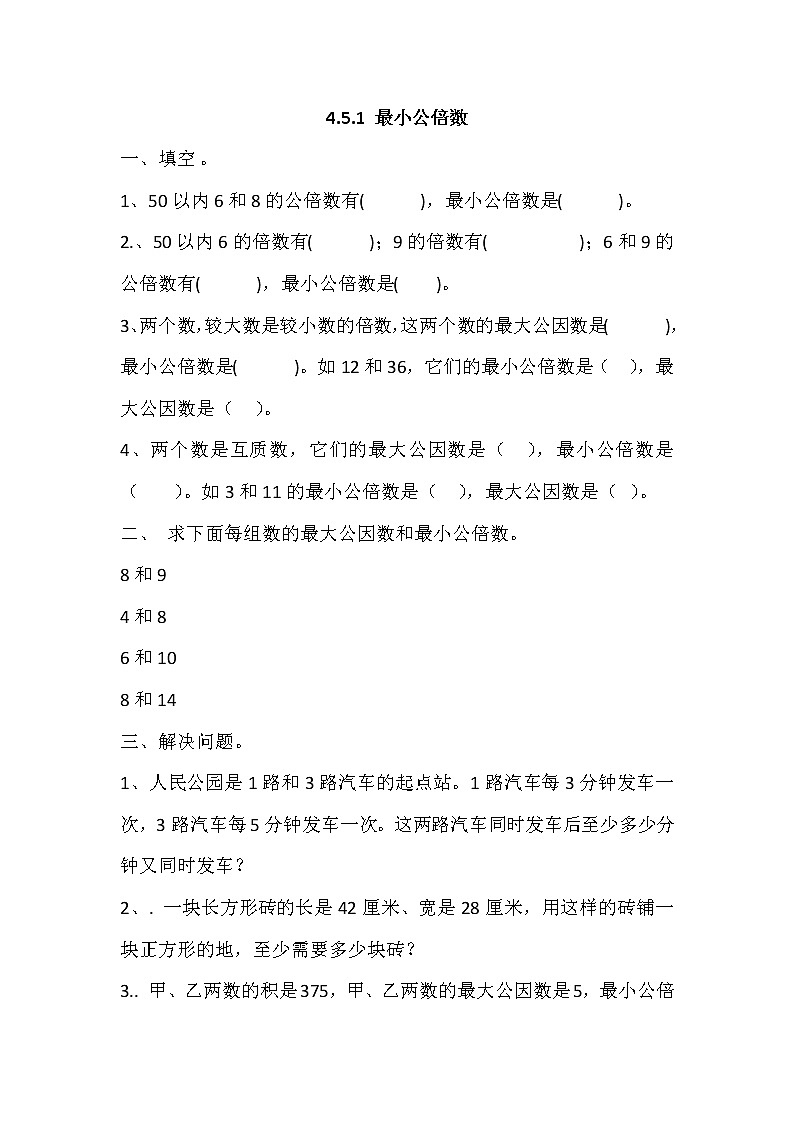 五年级数学下册  4.5.1 最小公倍数（人教版） 试卷01