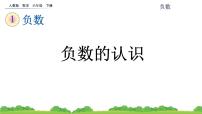 人教版六年级下册数的认识课文内容ppt课件