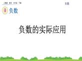 1.2 负数的实际应用课件PPT