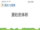 3.1.5 圆柱的体积课件PPT