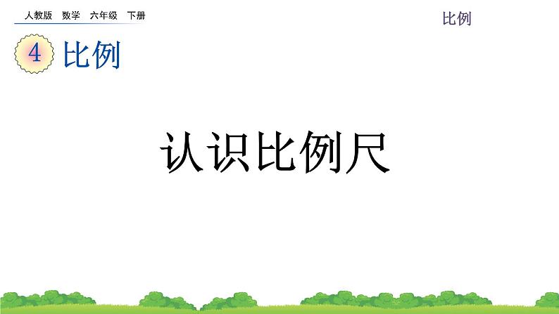 4.3.1 认识比例尺课件PPT第1页