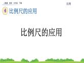 4.3.2 比例尺的应用课件PPT