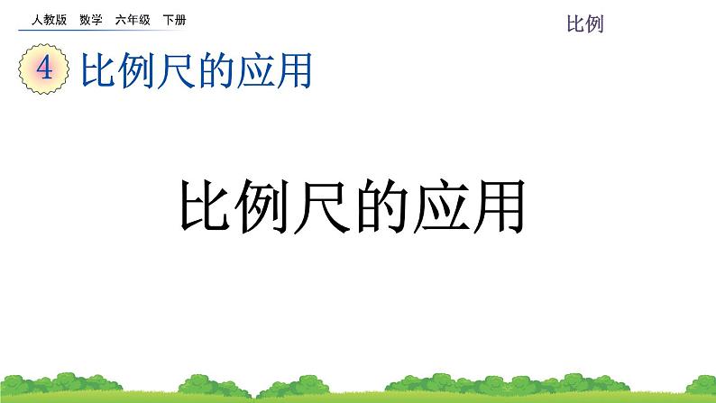 4.3.2 比例尺的应用课件PPT第1页