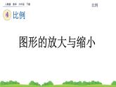 4.3.5 图形的放大与缩小课件PPT