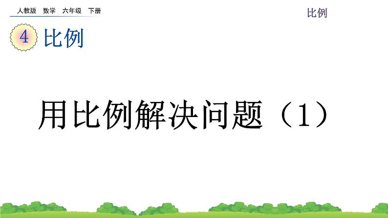 4.3.6 用比例解决问题（1）课件PPT第1页