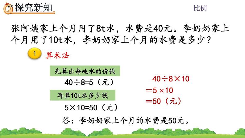 4.3.6 用比例解决问题（1）课件PPT第6页