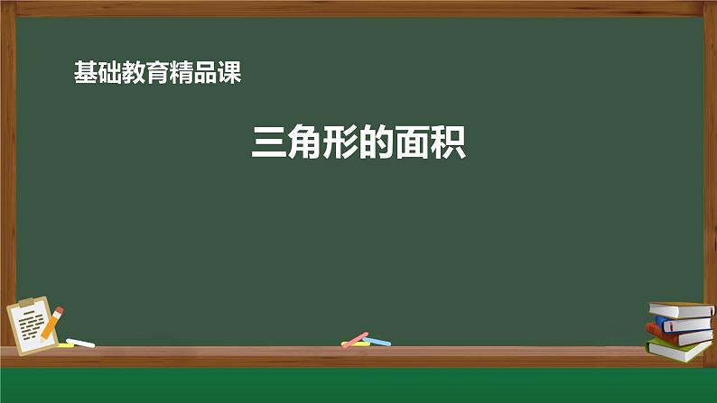 三角形的面积 五年级上册课件PPT01