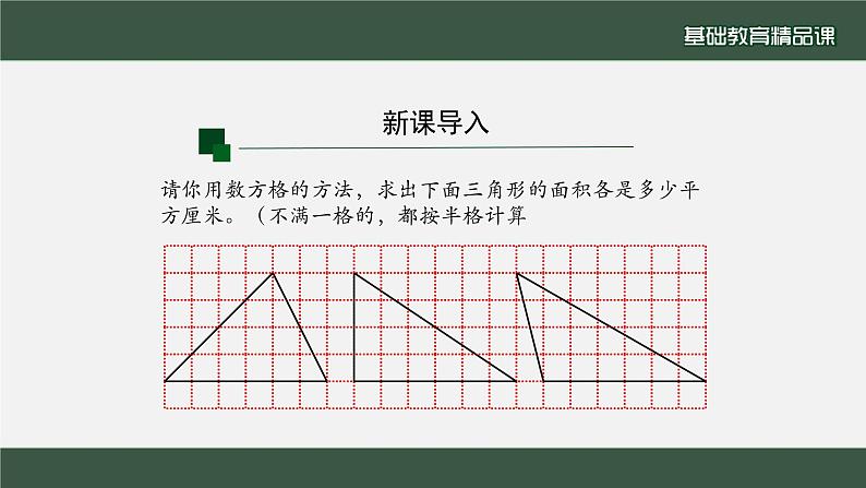 三角形的面积 五年级上册课件PPT02